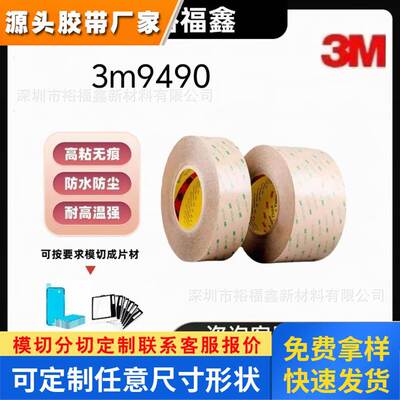 3M9490LE-3M9475LE原装正品3mpet耐高温双面胶带模切冲形加工