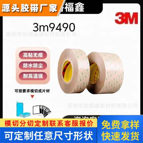 3M9490LE-3M9475LE原装正品3mpet耐高温双面胶带模切冲形加工