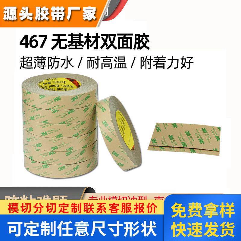 3M双面胶加工定制3m467MP透明耐高温高粘汽车工业双面胶模切加工