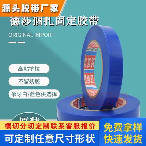 德莎tesa4298蓝色胶带冰箱铜铝皮玻璃家电固定不留胶pp不锈钢卷材