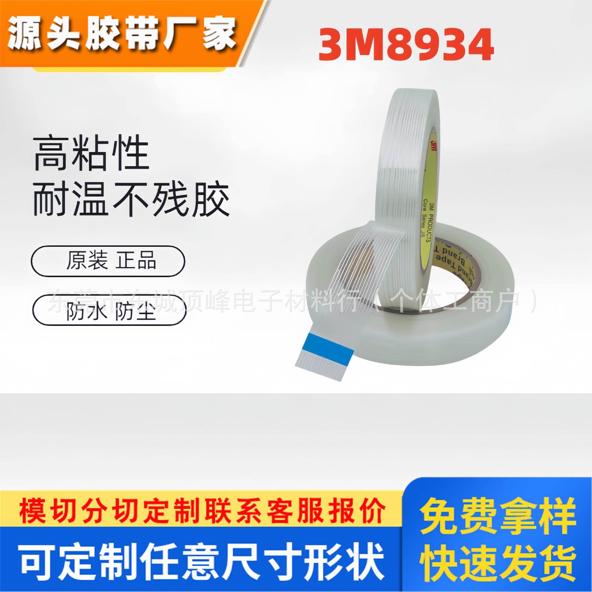 3M8934纤维胶带抗拉耐磨单面胶带 高粘度不留痕3M条纹纤维胶带