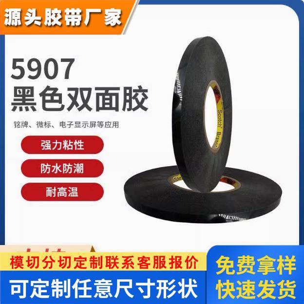 3M5907黑色泡棉胶带3C数码电脑触屏丙烯酸防水双面胶带
