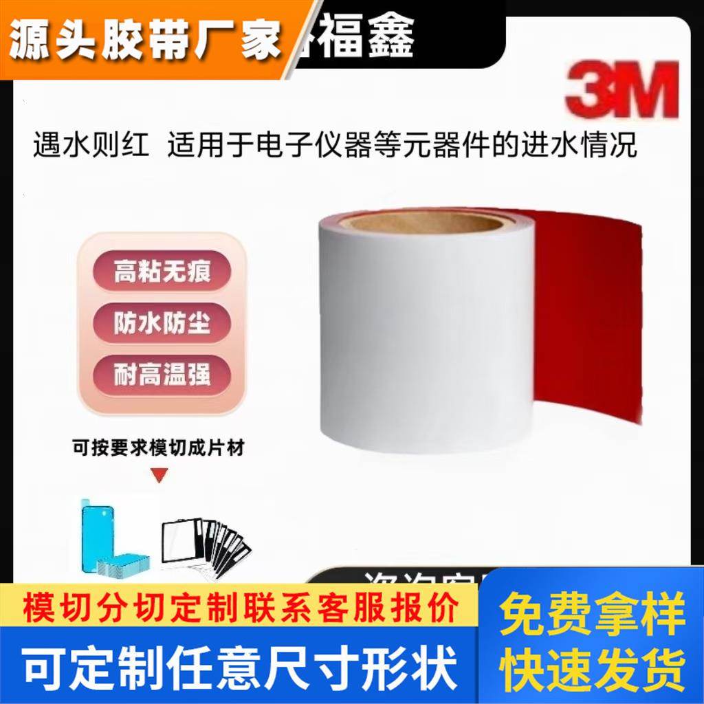 3M5559遇水变红指示标签胶带电子仪器进水检测耐高温不干胶易模切