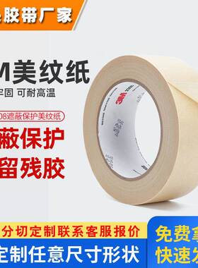 3m2308美纹纸 耐高温可书写白色纸胶带汽车喷漆装修遮蔽3m美纹纸