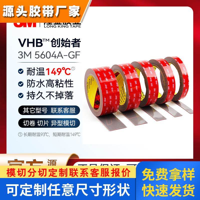 3m双面胶5604a-gf耐高温亚克力防水金属玻璃汽车载白色5604wp