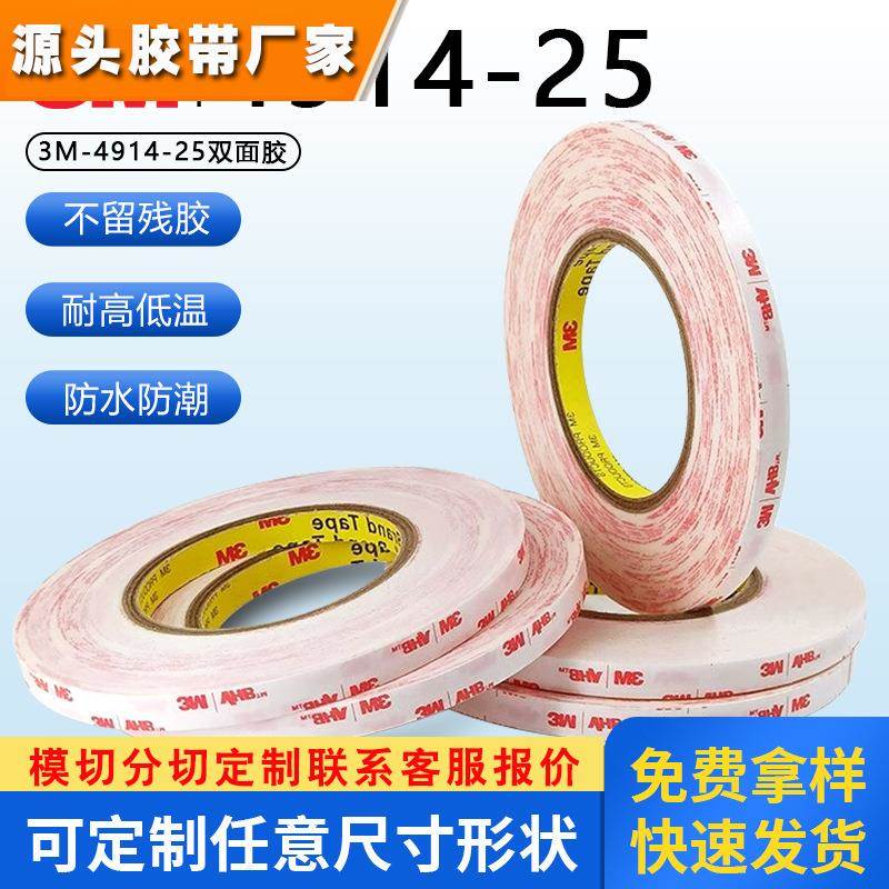 3M4914强力双面胶 3M手机维修海棉泡沫双面胶屏幕胶带0.25厚4914