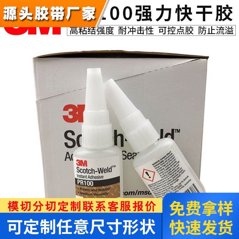 正品3MPR100胶水pr100强力瞬干胶粘金属塑 橡胶玻璃万能胶 快干胶