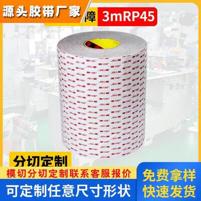 3MRP45防水泡棉双面胶带亚克力模切冲型3MRP16 RP25 RP32 RP65