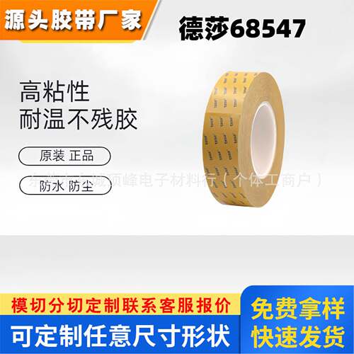原装正品德莎68547双面胶带铭牌标志粘贴塑料电子零部件 模切冲型