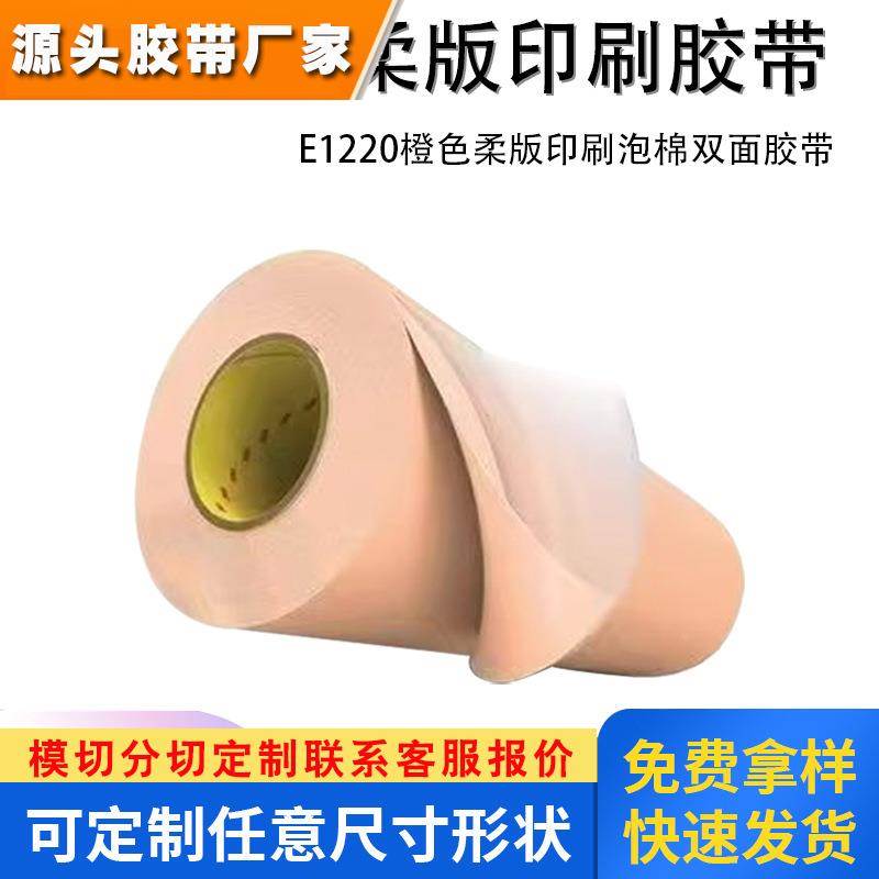 3ME1220H E1220橙色柔版印刷泡棉双面胶带0.51MM综合轻版贴版胶剂