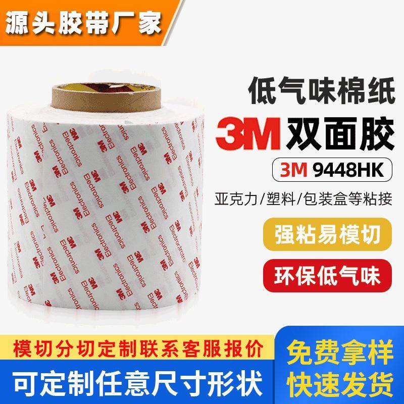 3m9448HK棉纸双面胶 低气味透明胶带粘塑料纸盒铭牌泡棉3M双面胶
