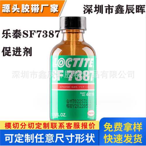 Henkel汉高乐泰SF7387促进剂LOCTITE7387 丙烯酸胶加快固化活化剂