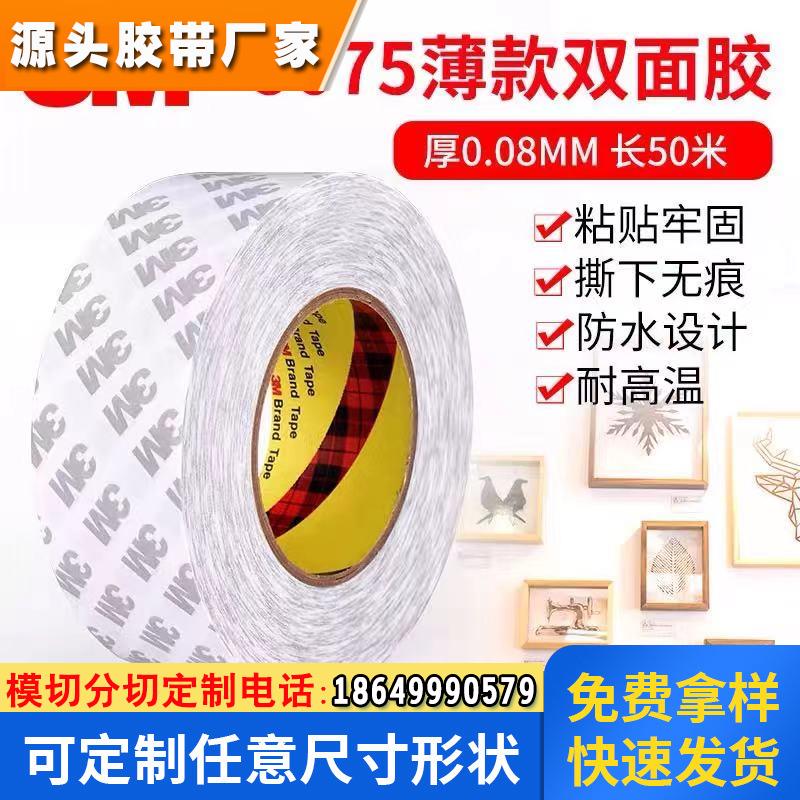 3M9075强力高粘固定高薄耐高温无痕无纺布棉纸白色双面粘胶带定制
