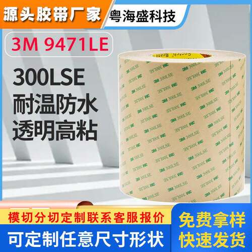 现货3M9471LE/3M9472LE双面胶 300LSE无基材双面胶