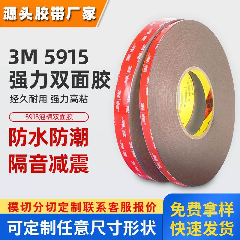 3m5915双面胶 黑色强力无痕泡棉胶带高粘度防水耐高温3m双面胶