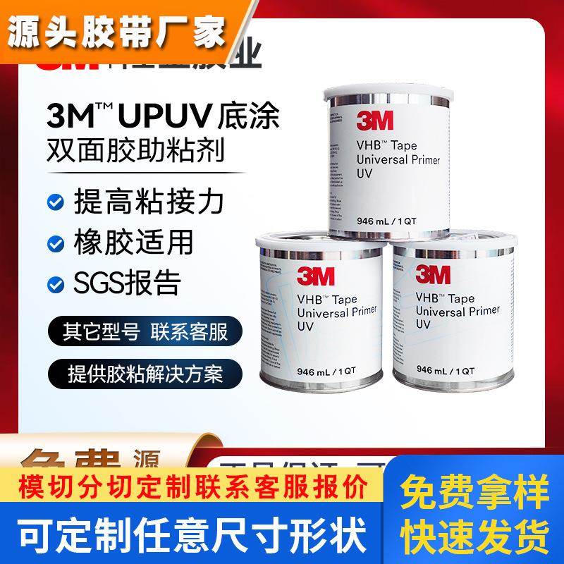 3m底涂剂upuv硅胶橡胶PP环保SGS报告UniversalPrimer双面胶助粘剂