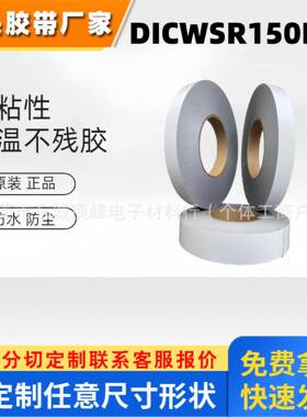 DICWSR150BK黑色防水泡棉胶带模切冲型专用面胶带 聚氨酯泡棉胶带