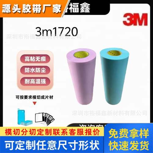 正品 3ME1720贴板胶带柔版印刷胶带中性泡棉胶带复底纸厚度0.51mm