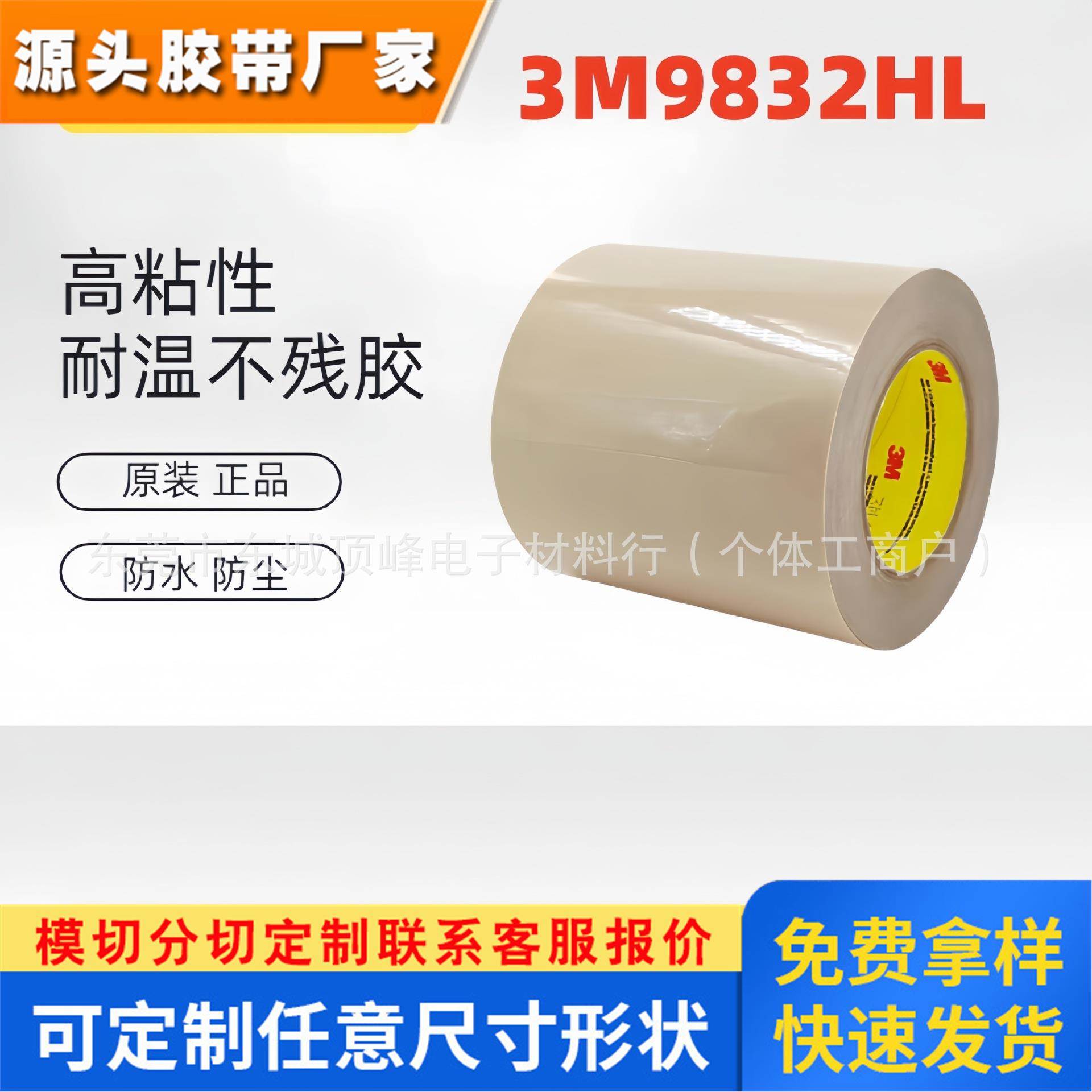 3M9832HL双面胶带双涂层PET聚酯薄膜强力高粘双面胶带可模切