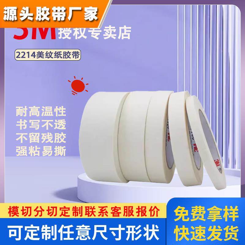 3M2214白色美纹纸无痕汽车喷漆遮蔽美术画画美甲手撕可书写胶带