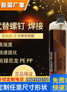 原装进口3M DP8005胶水 白色丙烯酸酯AB胶粘尼龙PP低表面材质胶水