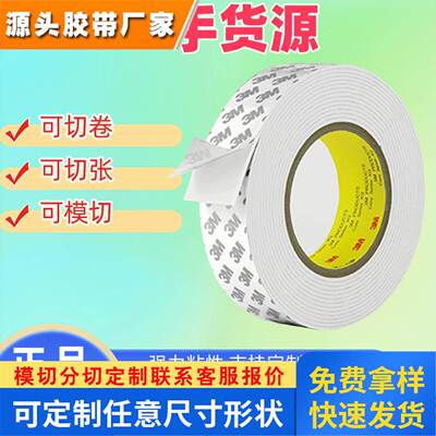 3MCIP66PE泡棉双面胶高粘度白色泡棉胶带 车用强力防水泡沫双面胶