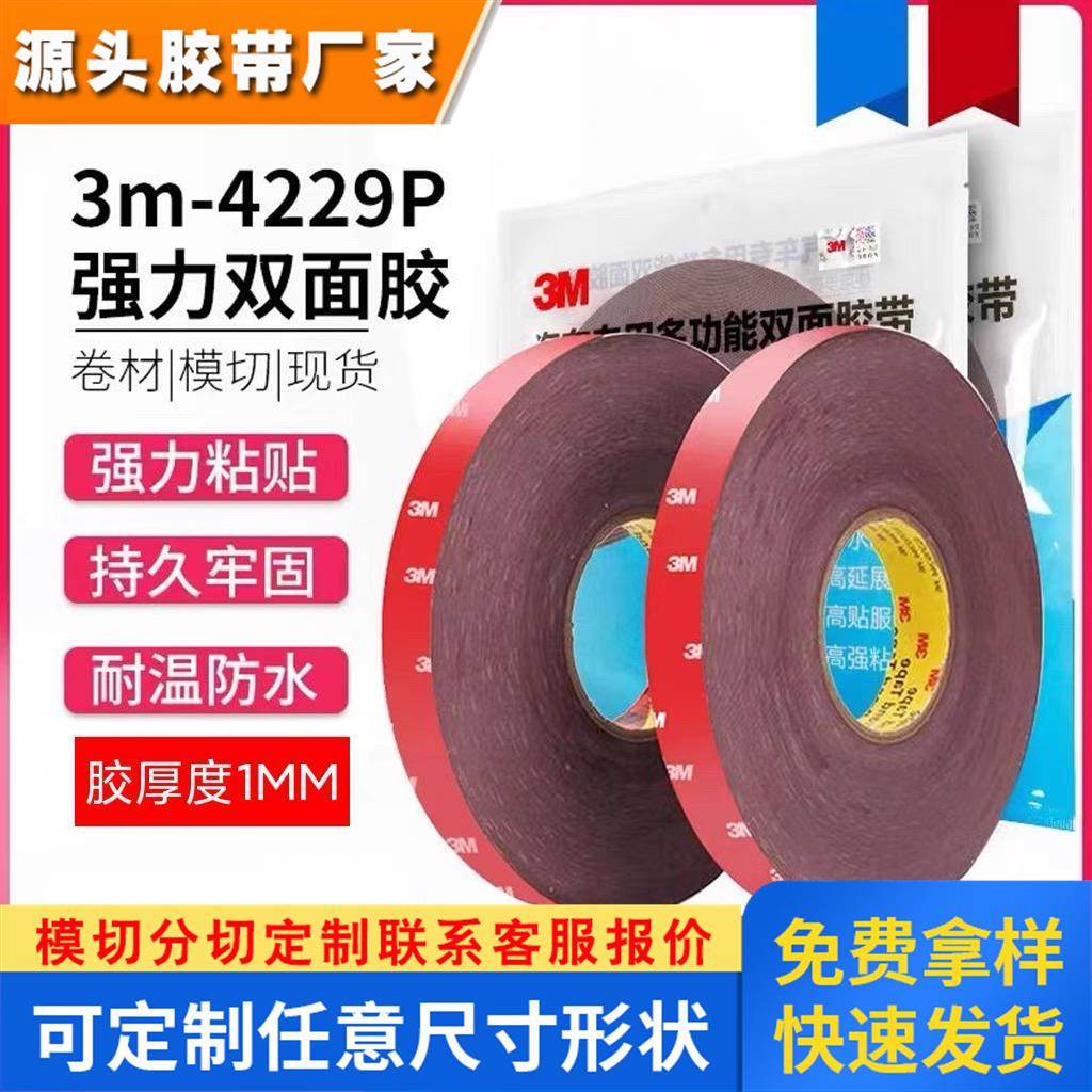 3m4229p双面胶 汽车泡棉双面胶带高粘耐高温无痕 3M双面胶带