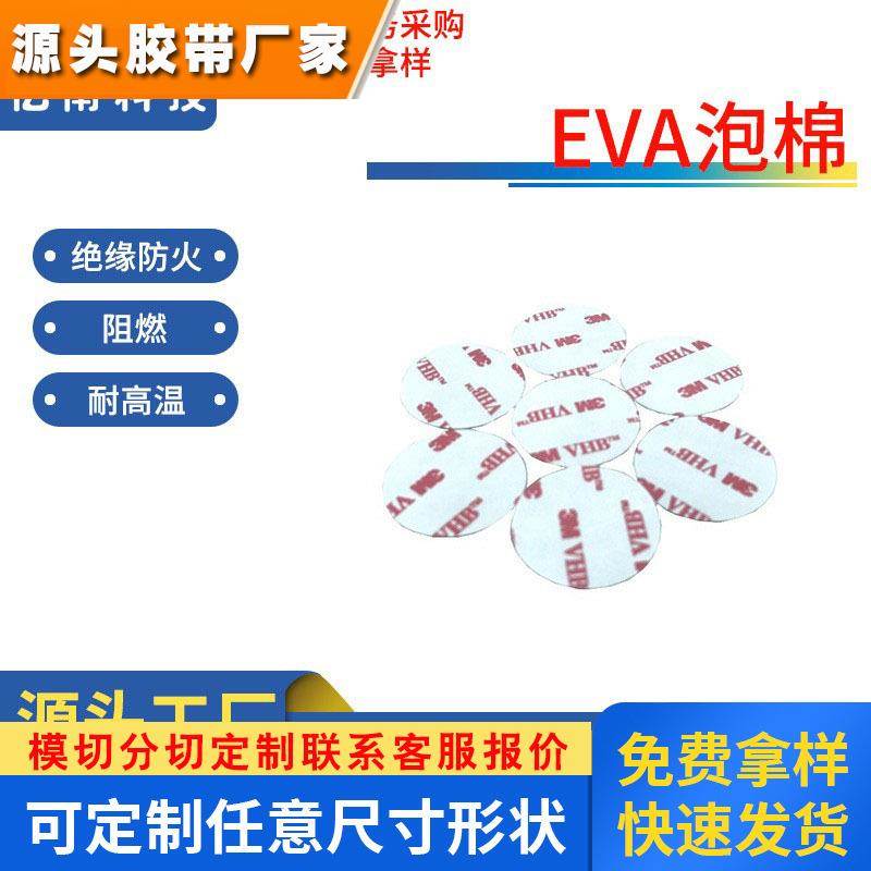 模切背胶EVA泡棉 阻燃eva胶垫白色eva泡沫双面胶 双面胶模切冲型