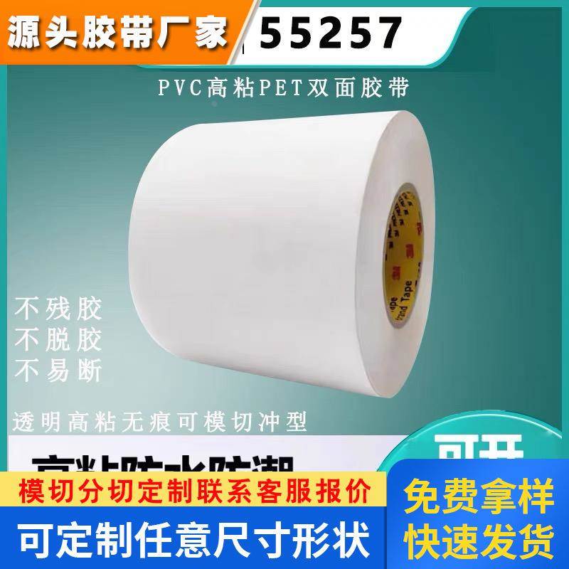 3M55257印刷标牌PVC高粘PET双面胶带透明高粘无痕可模切冲型散料
