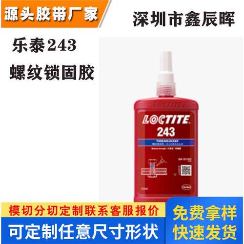 Henkel汉高乐泰螺纹锁固胶LOCTITE243防松动耐振动避免渗漏厌氧胶
