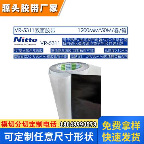 日东VR-5311硫化橡胶粘接用双面粘合胶带-模切冲型-散料出售