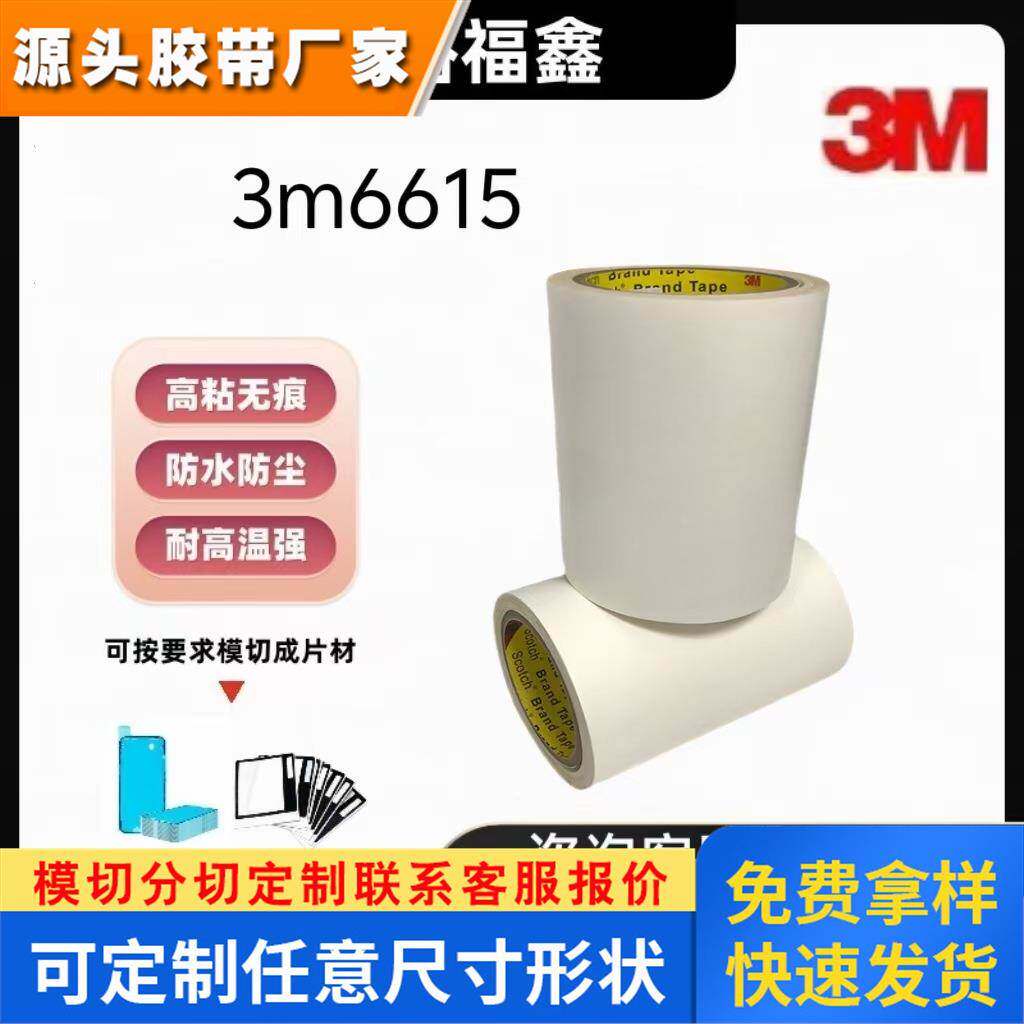 3M6615 6612棉纸双面胶汽车防撞条塑胶胶带加工模切冲型原装胶布