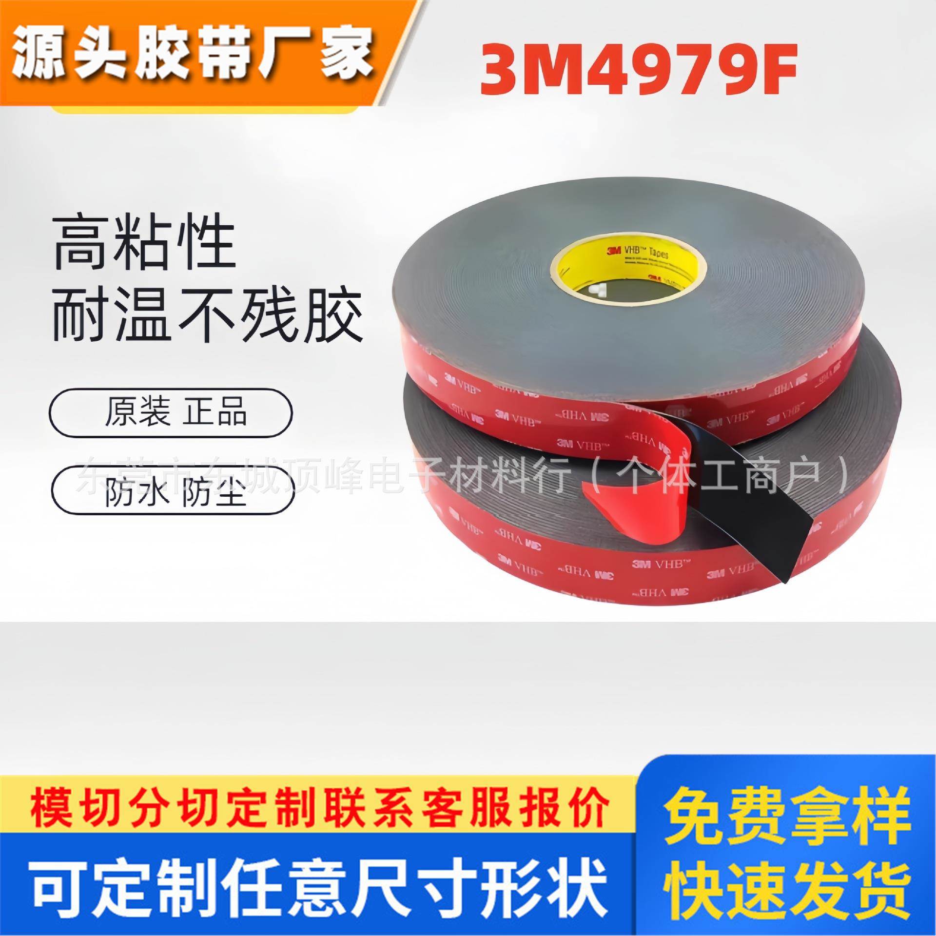 3M4979F黑色无痕防水丙烯酸厚度1.6MM可代模切冲型泡棉胶带