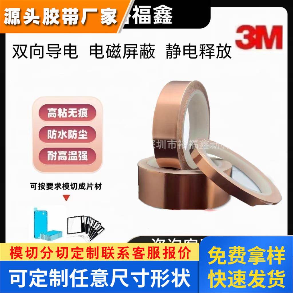 3M双导铜箔胶带3m1194双面导电电磁屏蔽干扰耐高温金属胶带模切