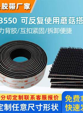 3m蘑菇搭扣 SJ3550/3551/3552防水耐温汽车用强力背胶自粘魔术贴