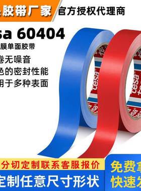 德莎60404 红色薄膜胶带PVC食品包装封装固定tesa60404可替代4104