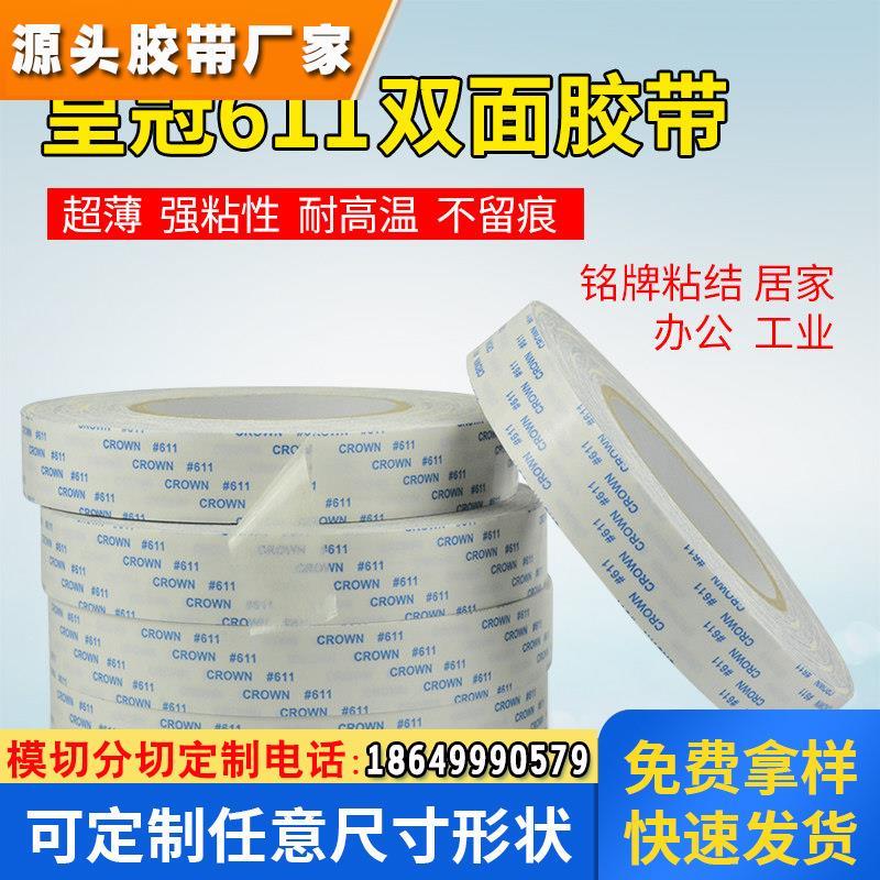 皇冠双面胶 CROWN#611双面胶 无纺布双面胶带 超薄强力无痕耐高温