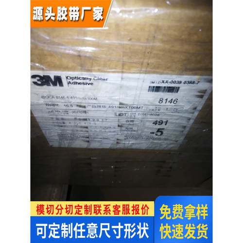 供应OCA光学胶3M8146--2-3-4-5-6-7触屏专用胶带