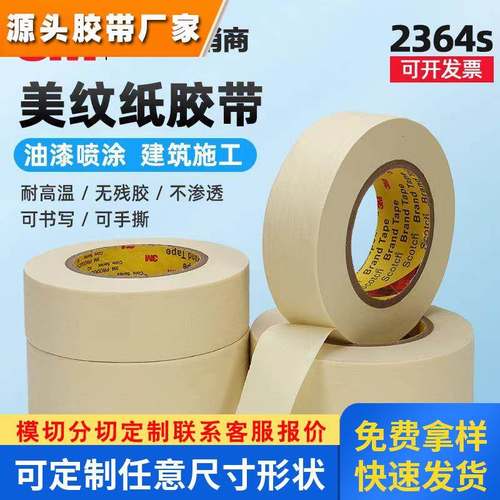 3M2364S高温美纹纸胶带 3m遮蔽胶带中度粘性喷漆遮蔽优质压敏胶