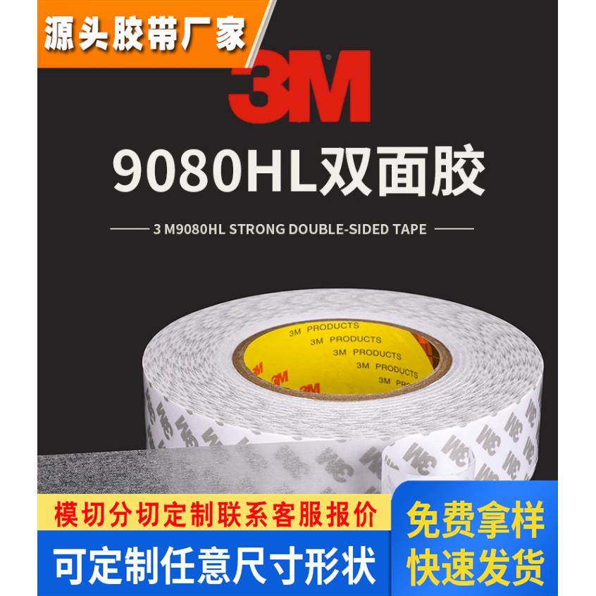 3M9080HL双面胶带 强力超薄半透明无痕高粘度防水耐高温