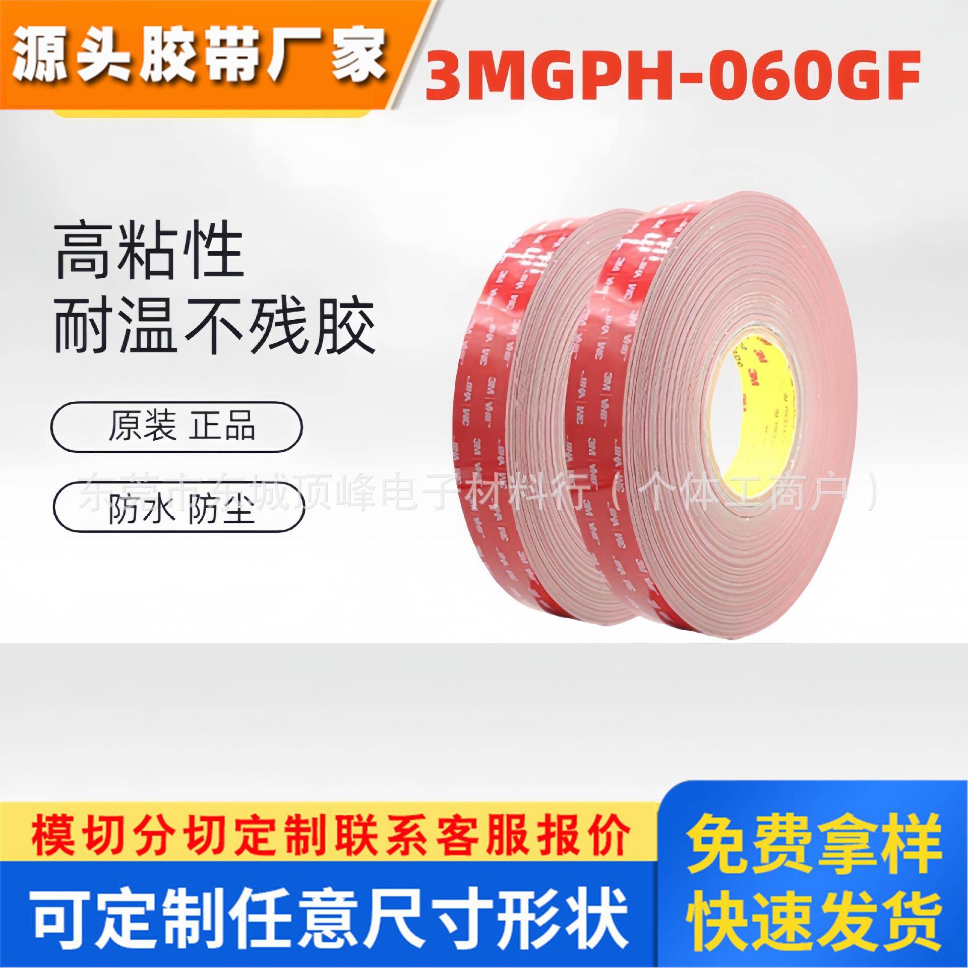 3MGPH-060GF双面胶防水汽车泡棉高粘金属耐高温胶带3M双面胶