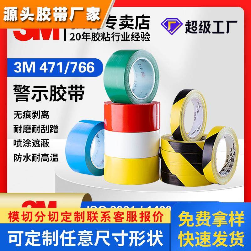3M471警示胶带 3M766黑黄警示胶带 地面划线6S7S可视定位标识胶带