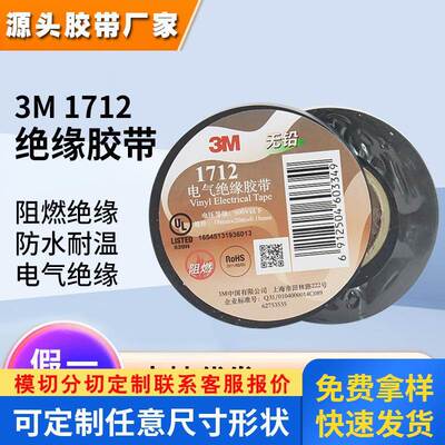 3m1712电工胶带 无铅阻燃PVC电气绝缘胶带通用耐高温防水3m电工胶