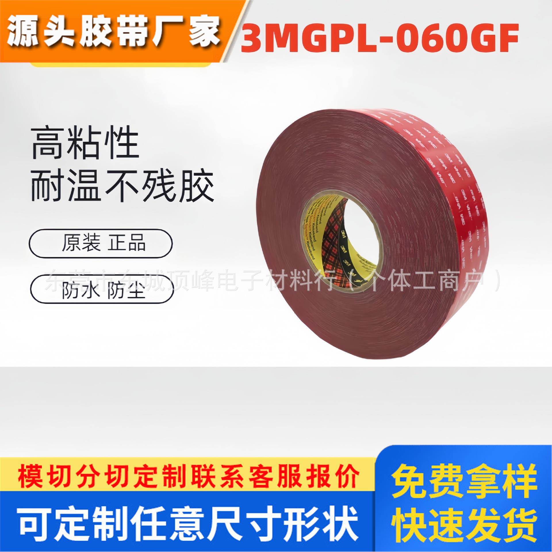 3MGPL-060GF强力双面胶高粘车用超薄防水耐温