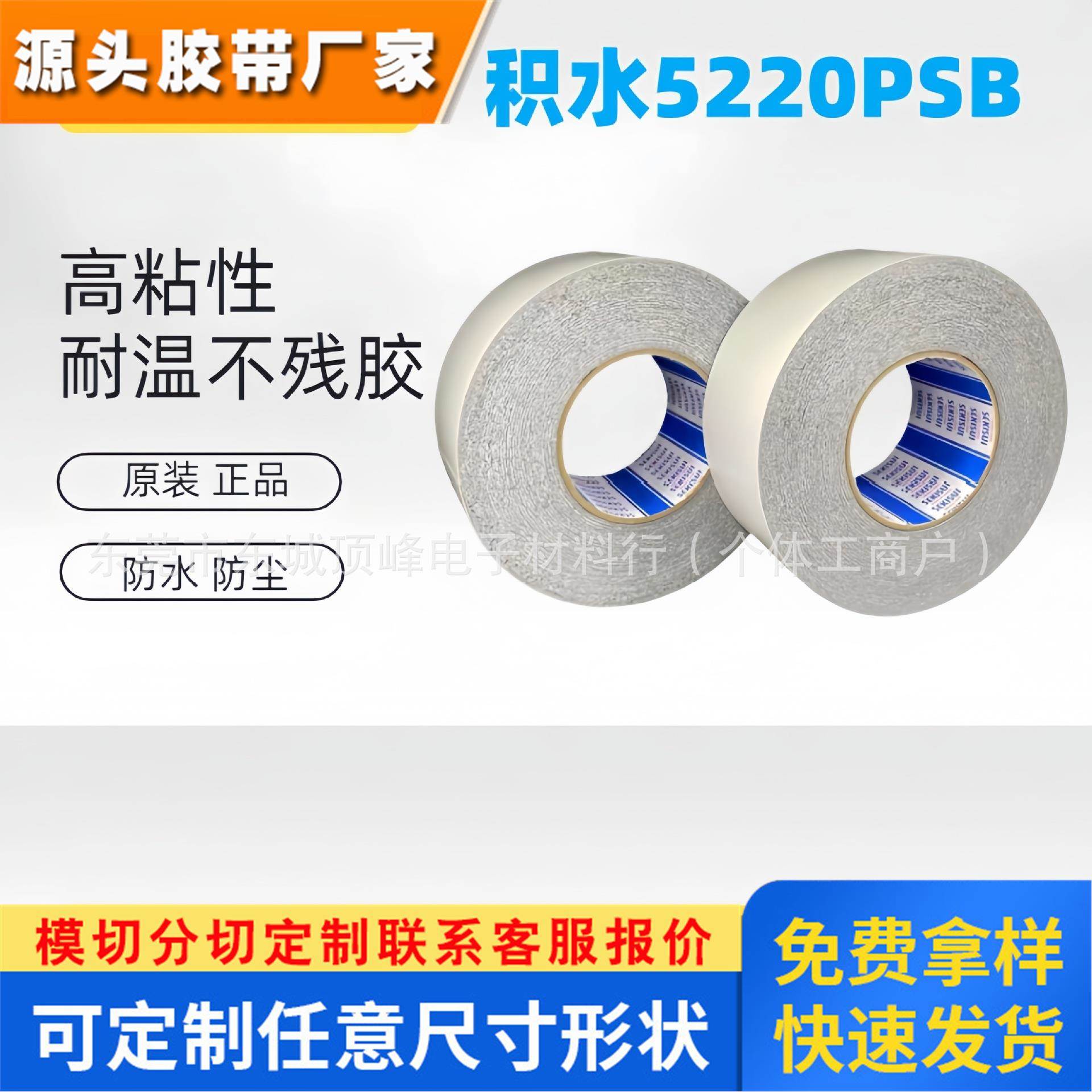 SEKISUI积水5220PSB防水泡棉胶，模切冲型整支散料均可出