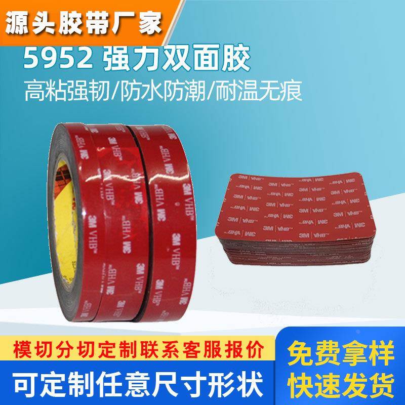 3m双面胶3M5952汽车踏板显示屏粘接1.1mm耐高温防水泡棉胶带