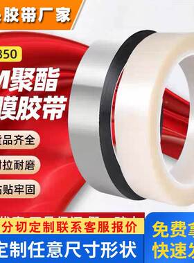 3M850和3M850B聚酯胶带 透明PET遮蔽保护胶带耐高温遮光胶带