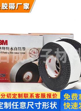 3mJ20自粘橡胶绝缘胶带耐高温电工胶带防潮密封高压绝缘防水胶布