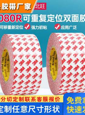 3m9080r可移双面胶带 可重新定位不留残胶反复粘强力电子3m双面胶