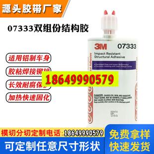 3M PN07333结构胶铝车身钣金专用粘接抗冲击双组份环氧胶 200ml